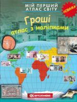 Мій перший атлас світу. Гроші. З наліпками
