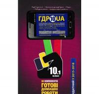 Аудіо ГДР. Готові домашні роботи та пояснення. 10 клас. Том 1
