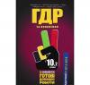 Аудіо ГДР. Готові домашні роботи та пояснення. 10 клас. Том 2