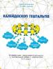 Калейдоскоп гештальтів: розвивальні завдання-гештальти з української мови і літератури. 5–11 класи
