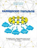 Калейдоскоп гештальтів: розвивальні завдання-гештальти з української мови і літератури. 5–11 класи