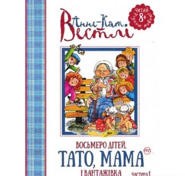 Восьмеро дітей, тато, мама і вантажівка. Частина 1 Вестлі А.-К.