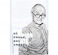 Ні сонце, ані смерть. Зі щоденників нейрохірурга. Марш Г.