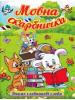 Мовна скарбничка. Вчимо словникові слова Заїка А.