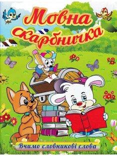 Мовна скарбничка. Вчимо словникові слова Заїка А.