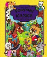 Розумні казки. Глорія (жовта обкладинка) Карпенко Ю.