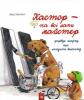 Кастор - на всі лапи майстер. Кастор фарбує шафку та лагодить велосипед Клінтінг Л.