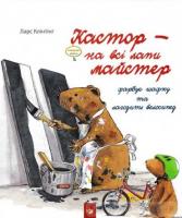 Кастор - на всі лапи майстер. Кастор фарбує шафку та лагодить велосипед Клінтінг Л.