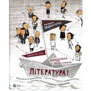 Література! Мандрівка світом книжок Маренгольц К.