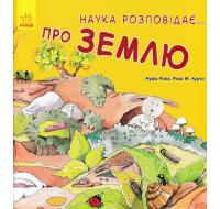 Наука розповідає... про Землю Рока Н.