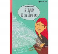 Я знаю, як їй все вдається. Тайм-менеджмент успішних жінок. Вандеркам Л.