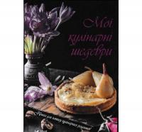 Мої кулінарні шедеври. Книга для запису