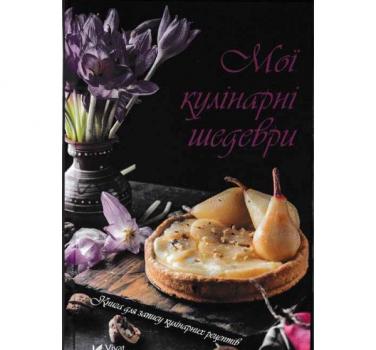 Мої кулінарні шедеври. Книга для запису