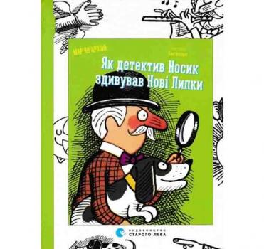 Як детектив Носик здивував Нові Липки. Книга 3. Орлонь М.