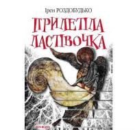 Прилетіла ластівочка Роздобудько І.