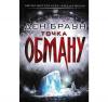 Точка обману. Браун Д.