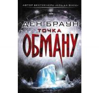 Точка обману. Браун Д.
