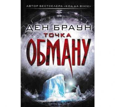 Точка обману. Браун Д.
