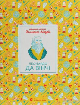 Маленькі історії Великих Людей. Леонардо да Вінчі