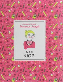 Маленькі історії Великих Людей. Марі Кюрі
