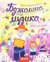 Бджолина музика