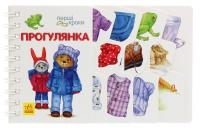 Перші кроки. Прогулянка