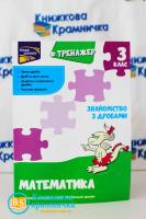 Тренажер. Математика. Знайомство з дробами. 3 клас. За новою програмою