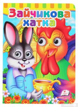 Книга Зайчикова хатка. Книжки з оченятами