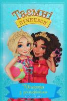 Таємні принцеси. Книга 2. Пригода з дельфінами. Роузі Бенкс