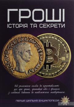 Гроші. Історія та секрети