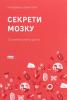 Секрети мозку. 12 стратегій розвитку дитини. Т. Брайсон