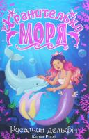 Хранительки моря. Русалчин дельфін. Книга 1. Корал Ліплі