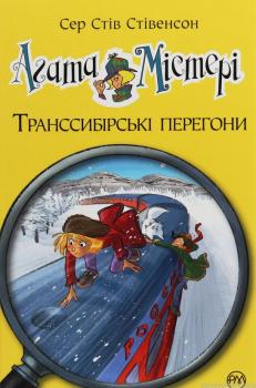 Агата Містері. Книга 13. Транссибірські перегони