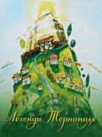 Легенди Тернополя