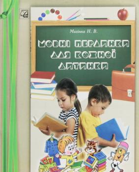 Мовні перлинки для кожної дитинки. Н. Махинка