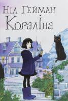 Кораліна. Ніл Ґейман