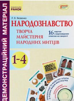 Демонстраційний матеріал. Народознавство. Творча майстерня народних митців 1-4 клас + ДИСК