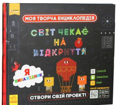 Моя творча енциклопедія. Я - винахідник