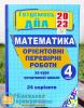 ДПА 2023 Математика 4 клас Орієнтовні перевірні роботи (24 варіанти) Корчевська О., Гнатківська О., Хребтова Н., Сапун Г. Підручники і посібники 0104779 (9789660739765)