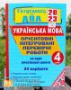 ДПА 2023 Українська мова і літературне читання 4 клас Орієнтовні інтегровані перевірні роботи (24 варіанти) Сапун Г., Савчук А. Підручники і посібники 0104780 (9789660739758)