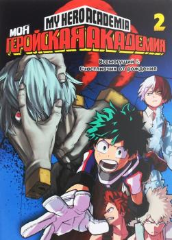 Моя геройская академия. Книга 2. Кохэй Хорикоси