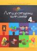 Книга Літературне читання. Підручник для 4 класу спеціальних закладів загальної середньої освіти (F70). У 2-х частинах. Частина 1