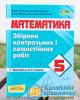 Математика 5 клас Збірник контрольних і самостійних робіт (до підручн. Кравчук В.) НУШ Кулешко В., Мартинюк О., Мартинюк С., Підручна М. Підручники і посібники 0104202 (9789660740679)