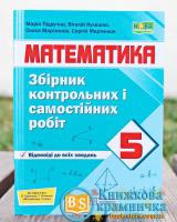 Математика 5 клас Збірник контрольних і самостійних робіт (до підручн. Кравчук В.) НУШ Кулешко В., Мартинюк О., Мартинюк С., Підручна М. Підручники і посібники 0104202 (9789660740679)