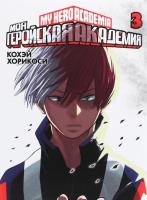 Моя геройская академия. Книга 3 Кохэй Хорикоси