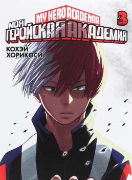 Моя геройская академия. Книга 3 Кохэй Хорикоси