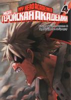 Моя геройская академия. Книга 4. Кохэй Хорикоси