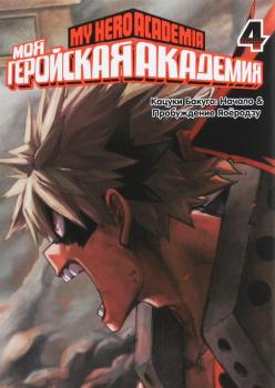 Моя геройская академия. Книга 4. Кохэй Хорикоси