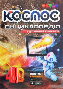 Енциклопедія "Космос". 4D