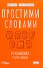Простими словами. Як розібратися у своїх емоціях